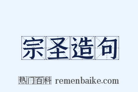 宗圣造句是什么意思的图片